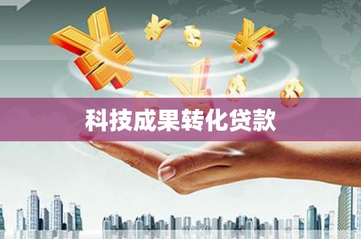 随县科技成果转化贷款