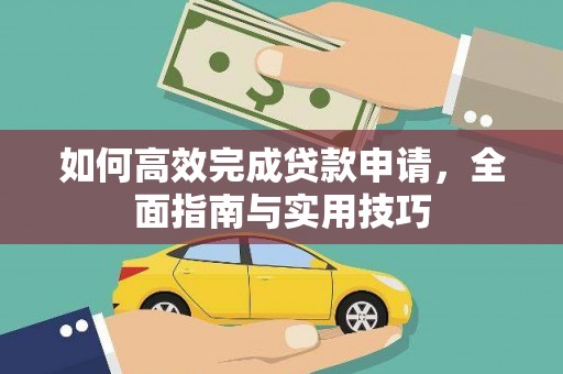随县如何高效完成贷款申请，全面指南与实用技巧
