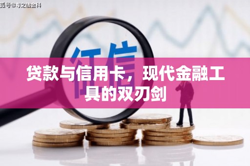 随县贷款与信用卡，现代金融工具的双刃剑
