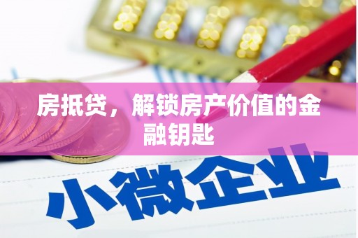 随县房抵贷，解锁房产价值的金融钥匙