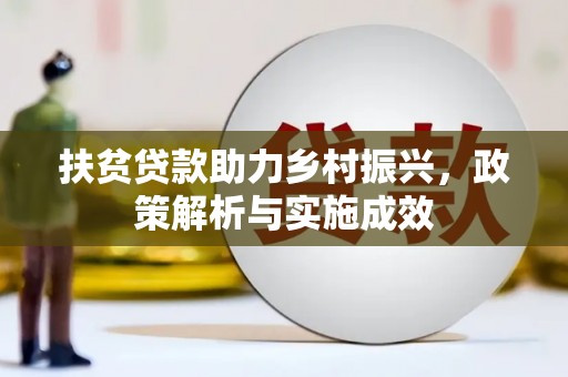 随县扶贫贷款助力乡村振兴，政策解析与实施成效