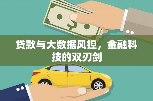 随县贷款与大数据风控，金融科技的双刃剑