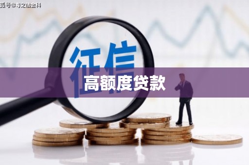 随县高额度贷款