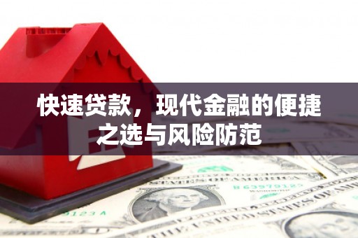 随县快速贷款，现代金融的便捷之选与风险防范