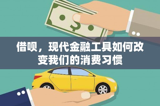随县借呗，现代金融工具如何改变我们的消费习惯