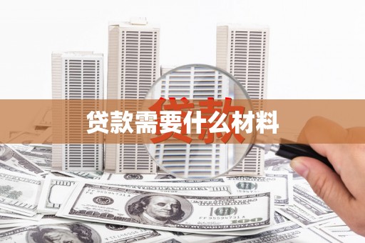 随县贷款需要什么材料
