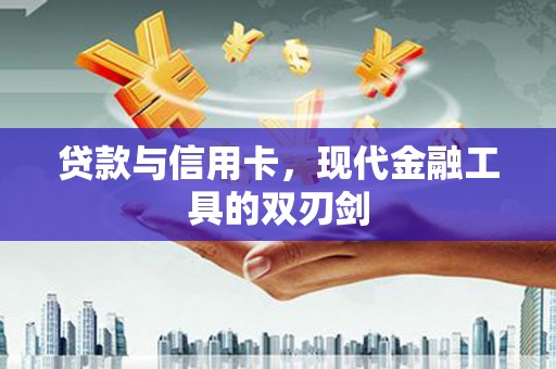 随县贷款与信用卡，现代金融工具的双刃剑