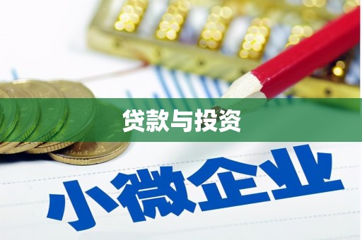 随县贷款与投资