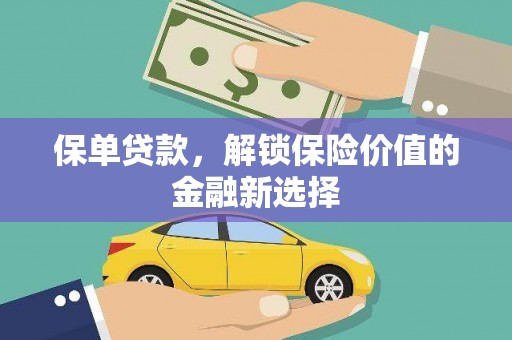 随县保单贷款，解锁保险价值的金融新选择