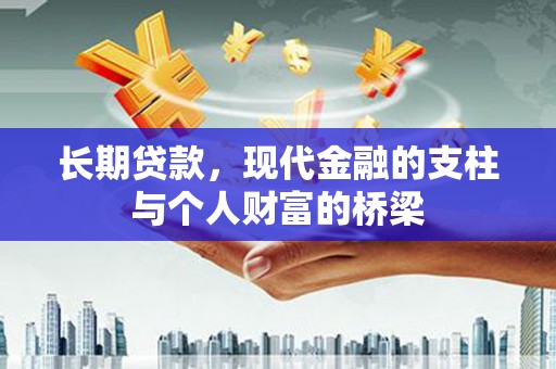 随县长期贷款，现代金融的支柱与个人财富的桥梁