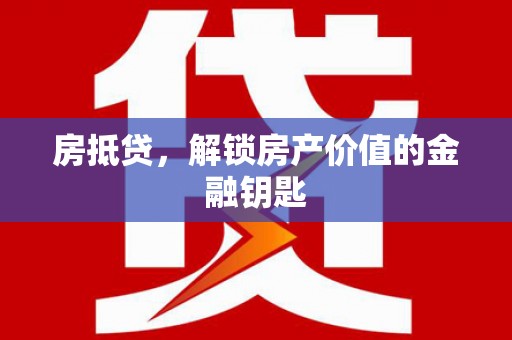 随县房抵贷，解锁房产价值的金融钥匙