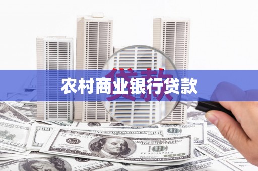 随县农村商业银行贷款