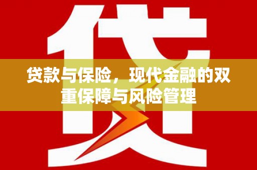 随县贷款与保险，现代金融的双重保障与风险管理