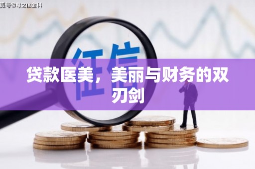 随县贷款医美，美丽与财务的双刃剑