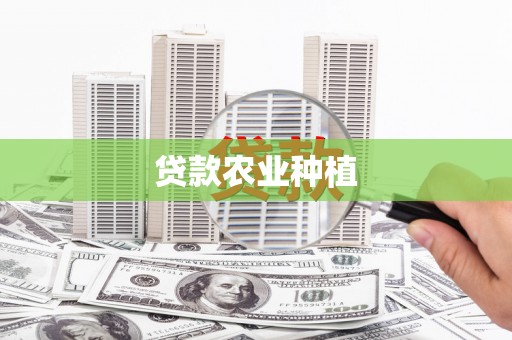 随县贷款农业种植
