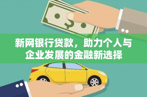 随县新网银行贷款，助力个人与企业发展的金融新选择