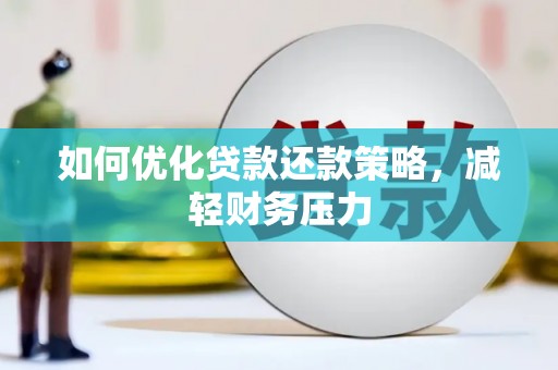 随县如何优化贷款还款策略，减轻财务压力