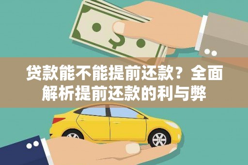 随县贷款能不能提前还款？全面解析提前还款的利与弊