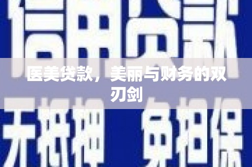 随县医美贷款，美丽与财务的双刃剑