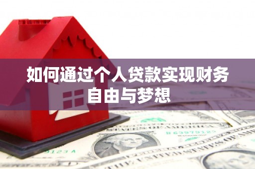 随县如何通过个人贷款实现财务自由与梦想