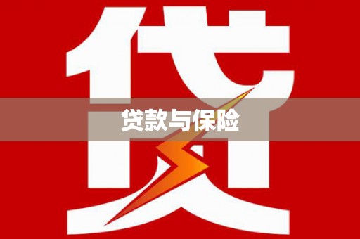 随县贷款与保险