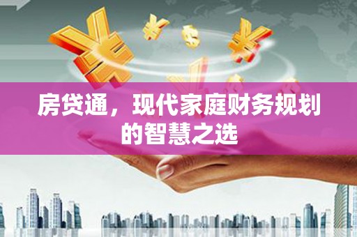 随县房贷通，现代家庭财务规划的智慧之选