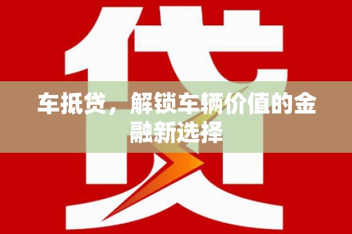 随县车抵贷，解锁车辆价值的金融新选择