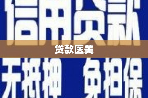 随县贷款医美