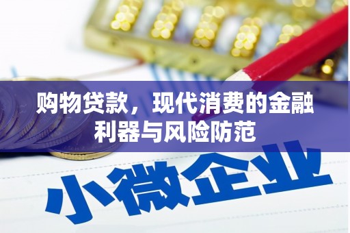 随县购物贷款，现代消费的金融利器与风险防范