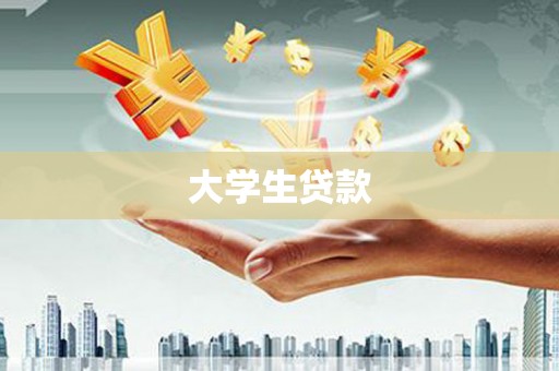 随县大学生贷款