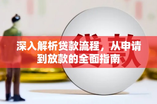 随县深入解析贷款流程，从申请到放款的全面指南