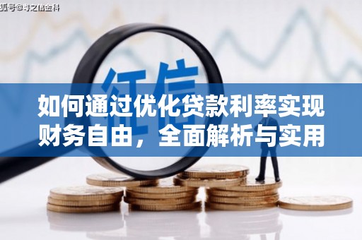 随县如何通过优化贷款利率实现财务自由，全面解析与实用策略