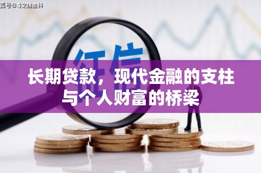 随县长期贷款，现代金融的支柱与个人财富的桥梁