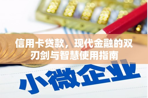 随县信用卡贷款，现代金融的双刃剑与智慧使用指南