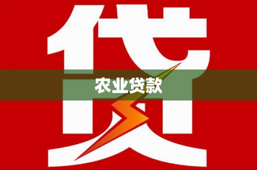 随县农业贷款
