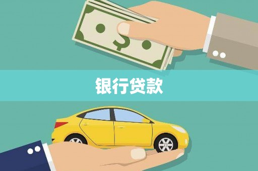 随县银行贷款