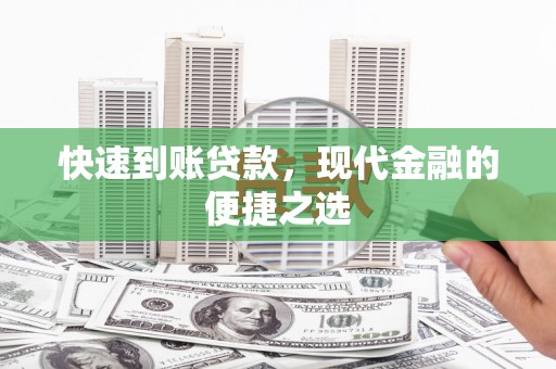 随县快速到账贷款，现代金融的便捷之选