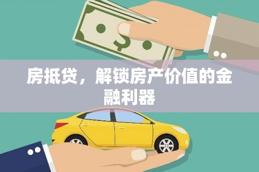 随县房抵贷，解锁房产价值的金融利器