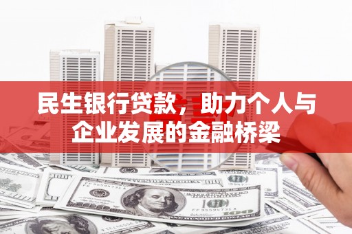 随县民生银行贷款，助力个人与企业发展的金融桥梁