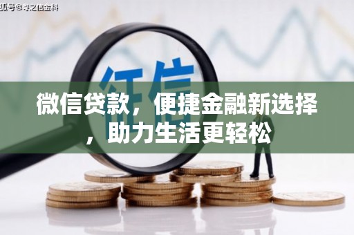 随县微信贷款，便捷金融新选择，助力生活更轻松