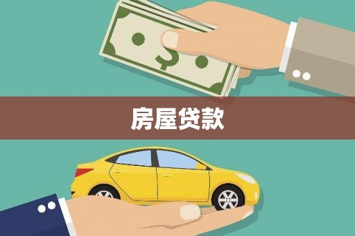 随县房屋贷款