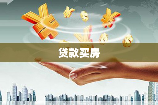 随县贷款买房
