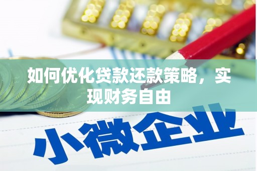 随县如何优化贷款还款策略，实现财务自由