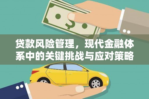 随县贷款风险管理，现代金融体系中的关键挑战与应对策略