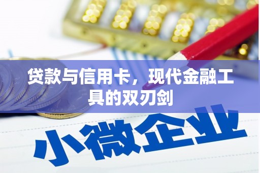随县贷款与信用卡，现代金融工具的双刃剑
