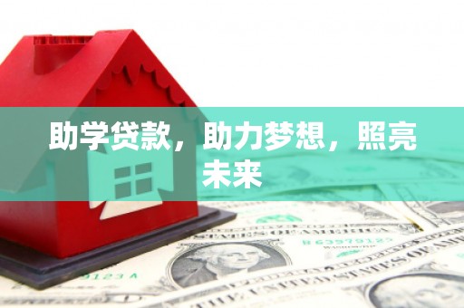 随县助学贷款，助力梦想，照亮未来
