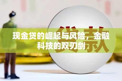 随县现金贷的崛起与风险，金融科技的双刃剑