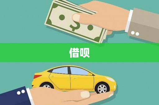 随县借呗