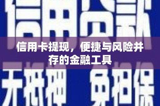 随县信用卡提现，便捷与风险并存的金融工具