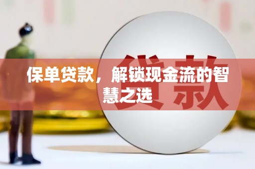 随县保单贷款，解锁现金流的智慧之选